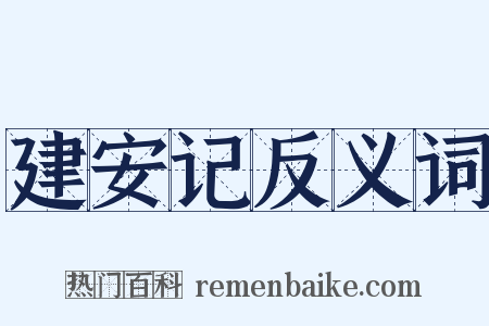 建安记反义词是什么意思的图片